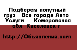 Подберем попутный груз - Все города Авто » Услуги   . Кемеровская обл.,Киселевск г.